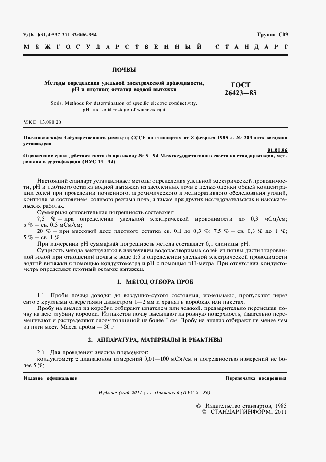 Страница 3 ГОСТ 26423-85
