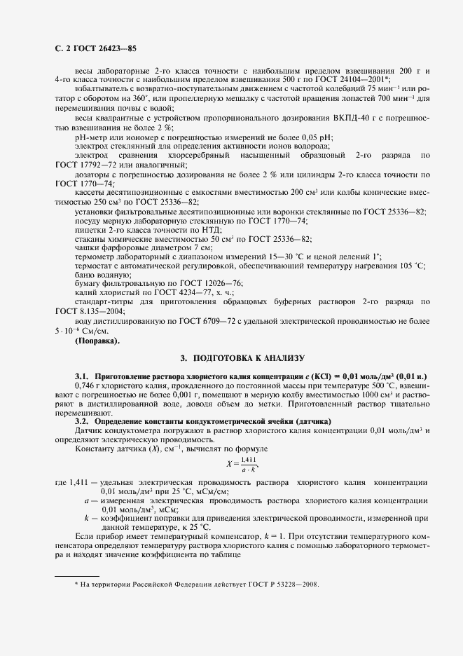 Страница 4 ГОСТ 26423-85