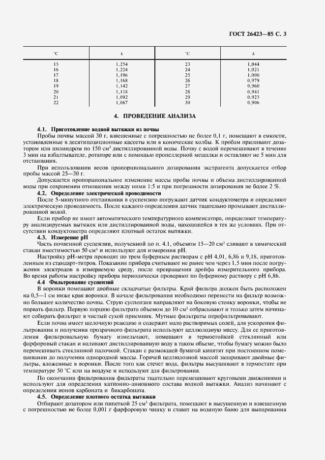 Страница 5 ГОСТ 26423-85