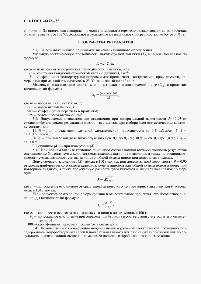 Страница 6 ГОСТ 26423-85