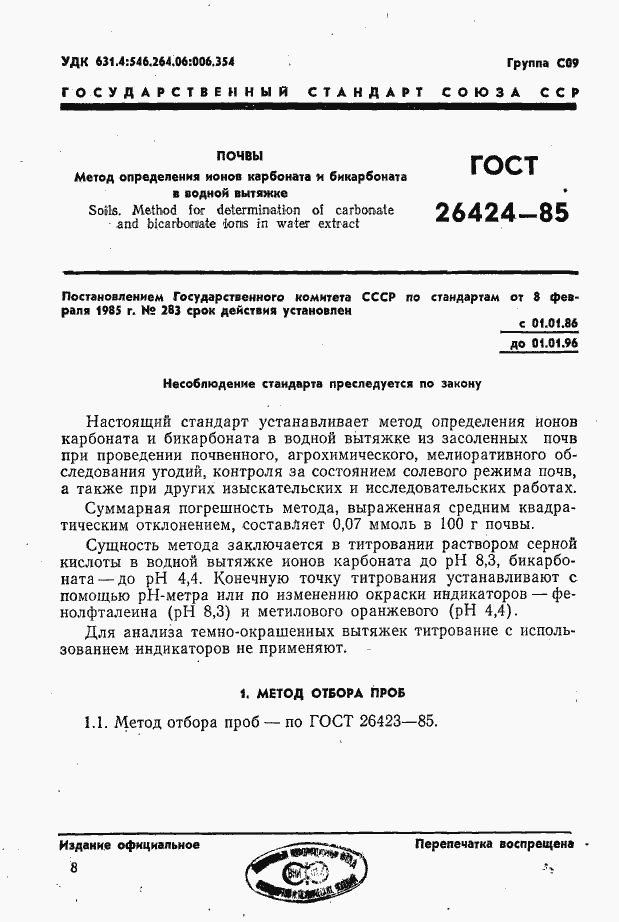 Страница 1 ГОСТ 26424-85