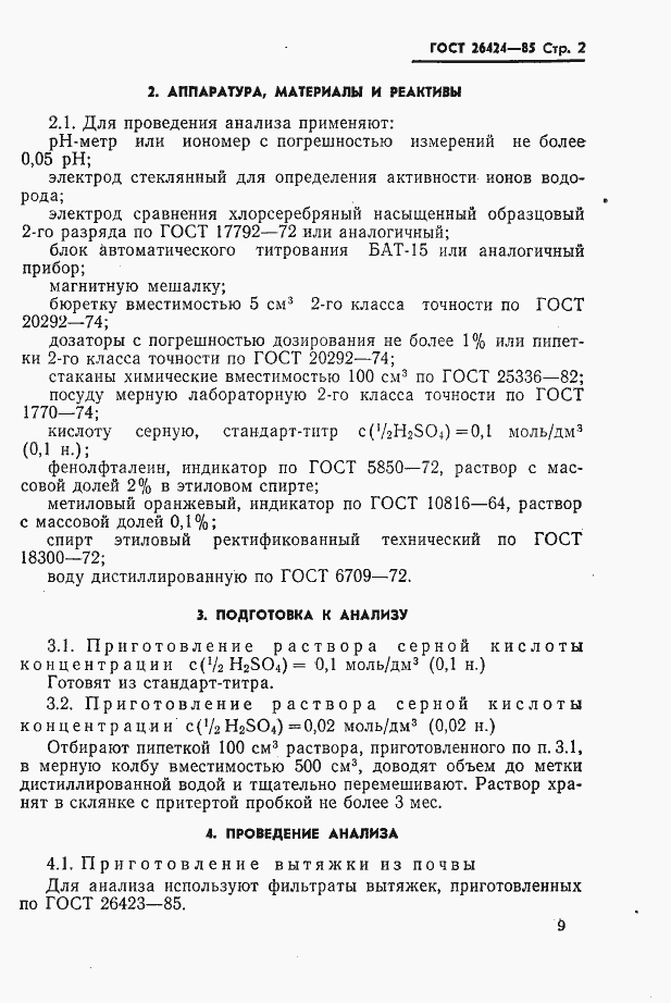 Страница 2 ГОСТ 26424-85