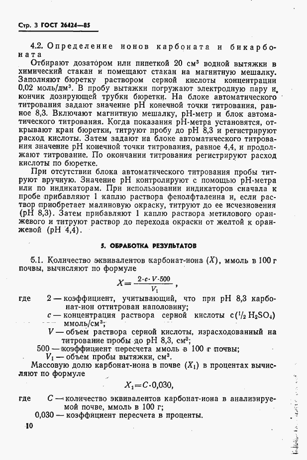 Страница 3 ГОСТ 26424-85