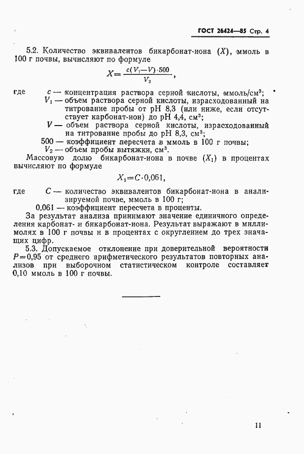 Страница 4 ГОСТ 26424-85