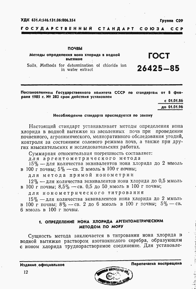Страница 1 ГОСТ 26425-85
