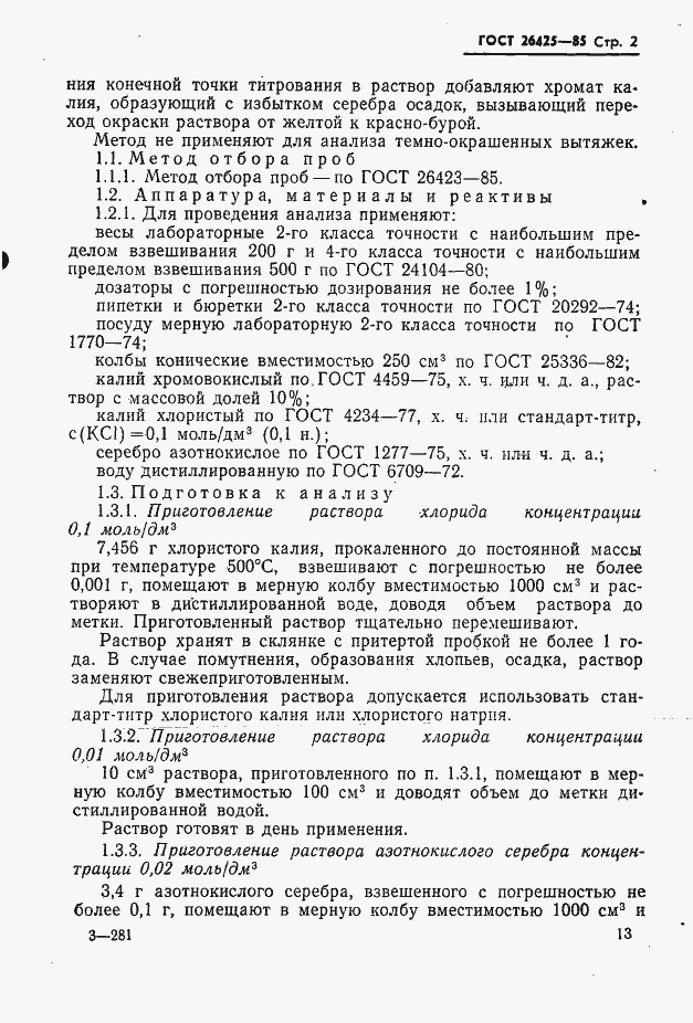 Страница 2 ГОСТ 26425-85