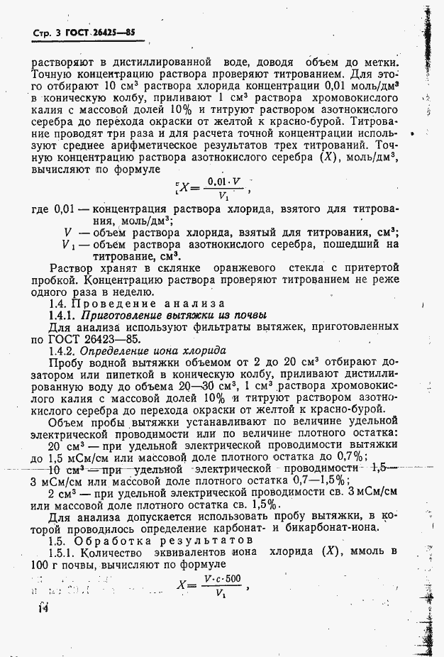 Страница 3 ГОСТ 26425-85