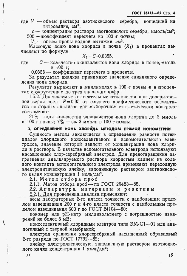 Страница 4 ГОСТ 26425-85