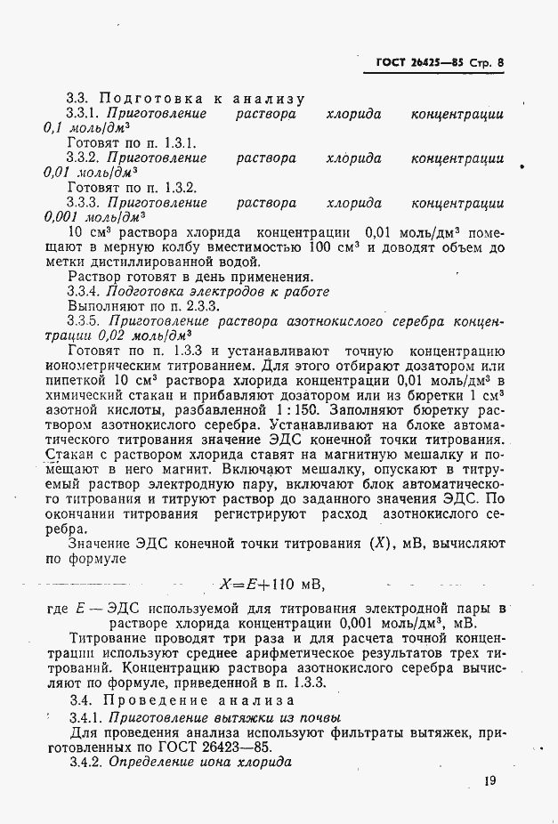 Страница 8 ГОСТ 26425-85