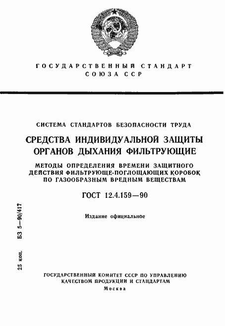 Страница 1 ГОСТ 12.4.159-90