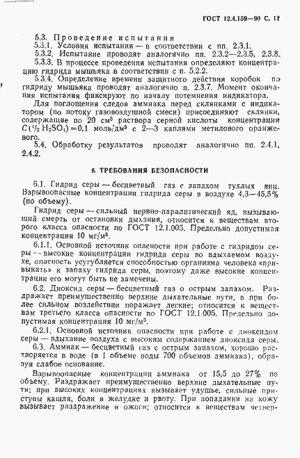 Страница 12 ГОСТ 12.4.159-90