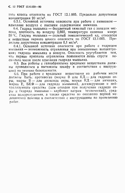 Страница 13 ГОСТ 12.4.159-90