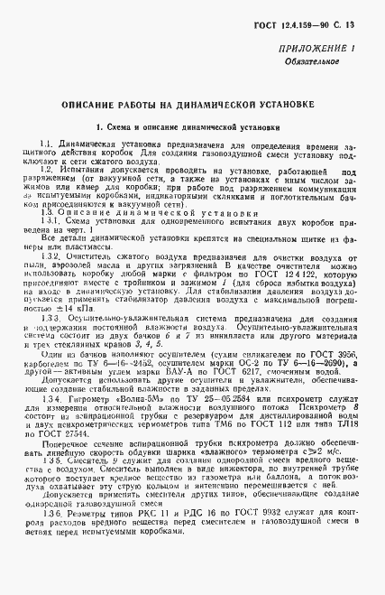 Страница 14 ГОСТ 12.4.159-90