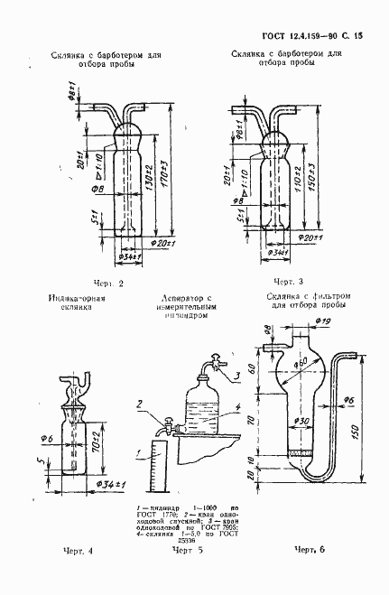 Страница 16 ГОСТ 12.4.159-90