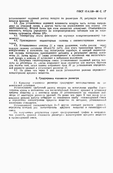 Страница 18 ГОСТ 12.4.159-90