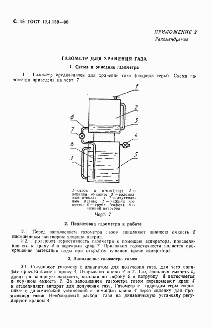 Страница 19 ГОСТ 12.4.159-90