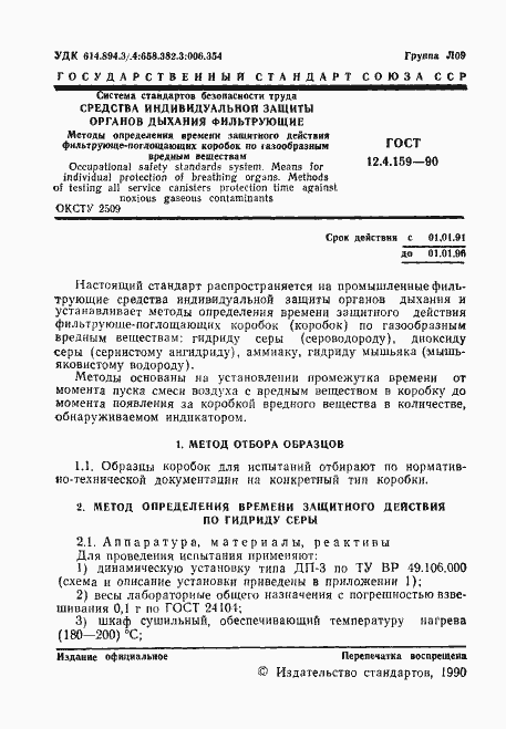 Страница 2 ГОСТ 12.4.159-90