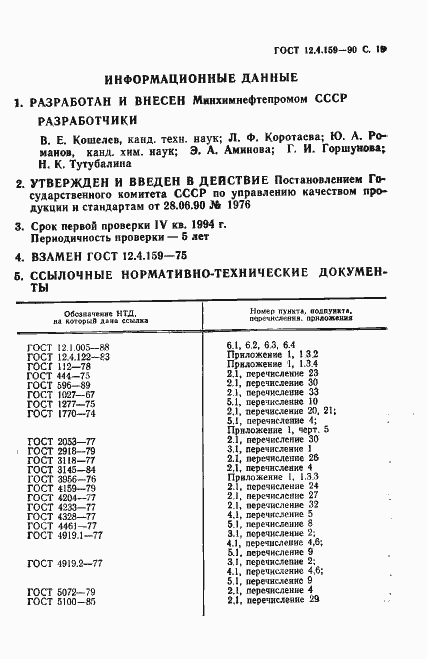 Страница 20 ГОСТ 12.4.159-90