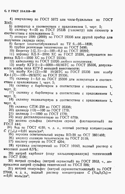 Страница 3 ГОСТ 12.4.159-90