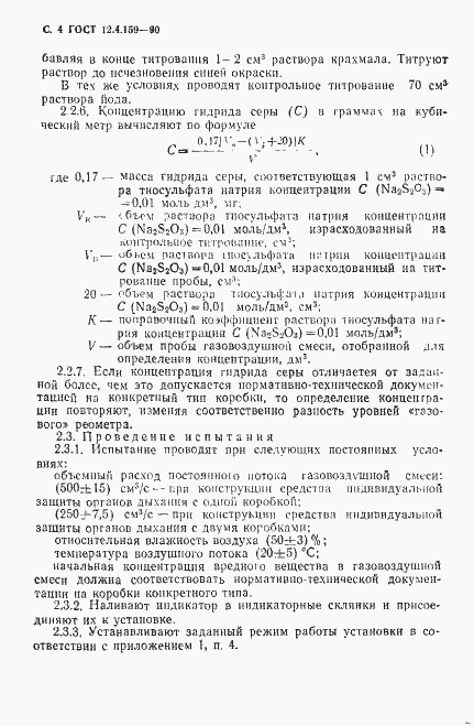 Страница 5 ГОСТ 12.4.159-90