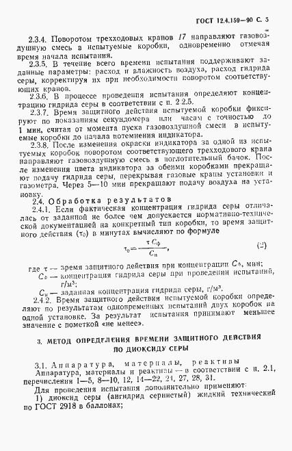 Страница 6 ГОСТ 12.4.159-90