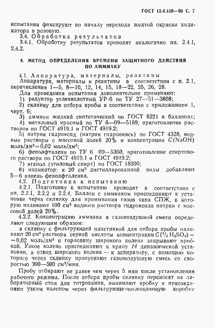 Страница 8 ГОСТ 12.4.159-90
