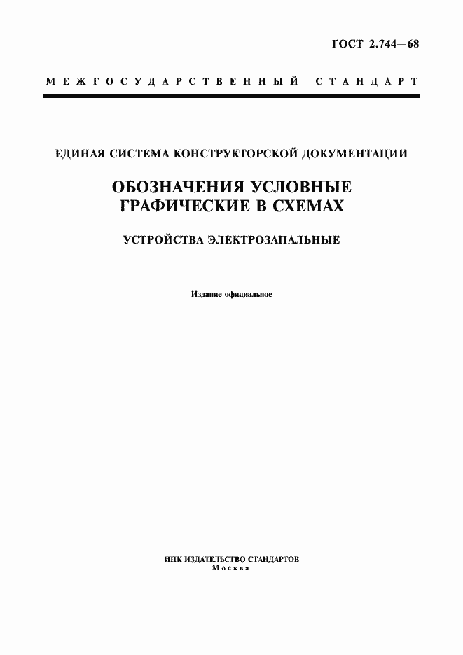 Страница 1 ГОСТ 2.744-68