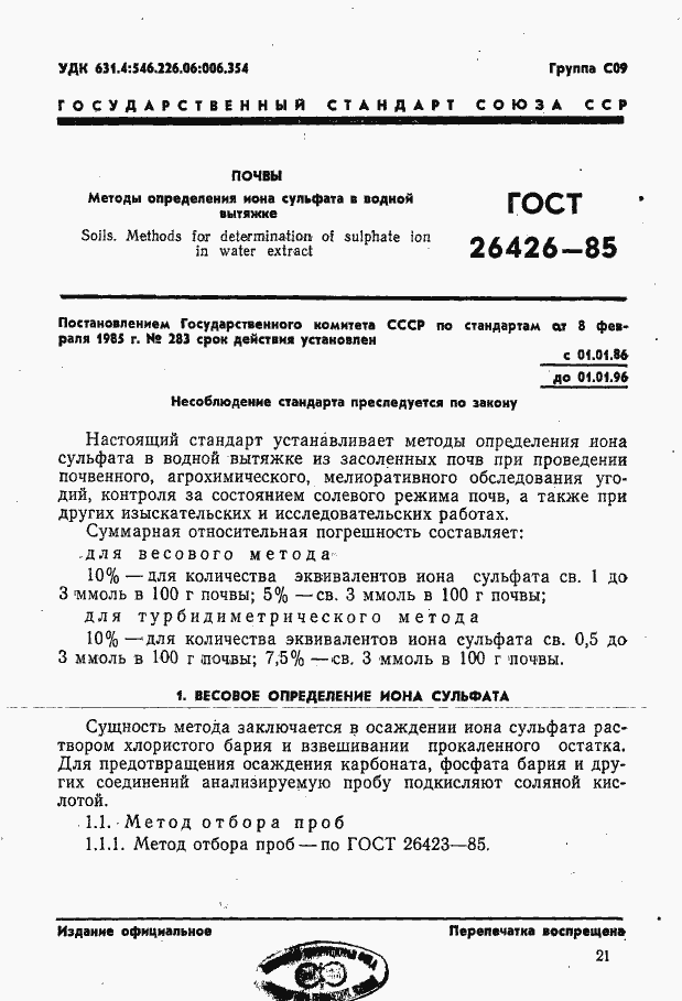Страница 1 ГОСТ 26426-85