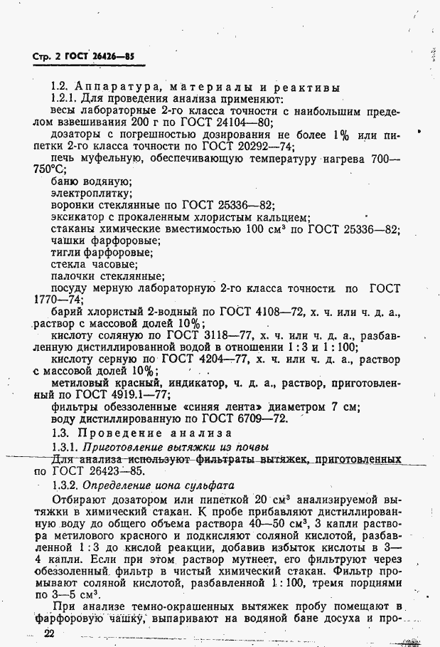 Страница 2 ГОСТ 26426-85
