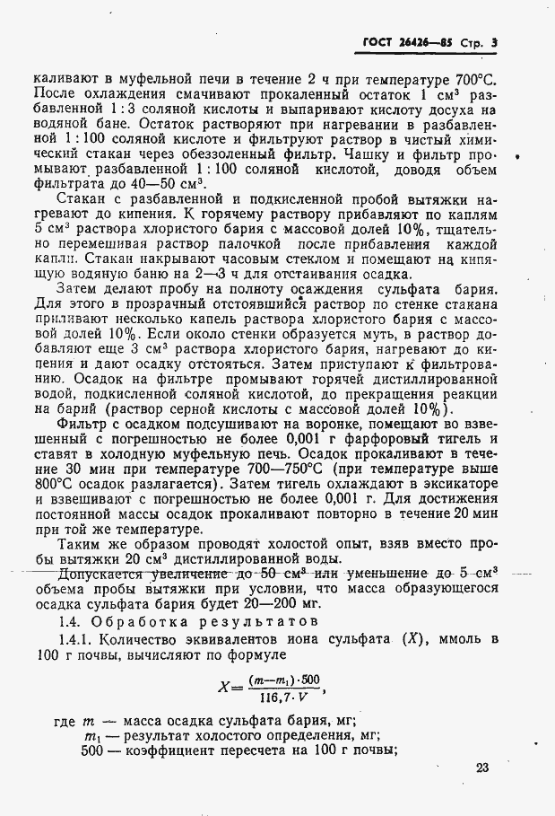 Страница 3 ГОСТ 26426-85