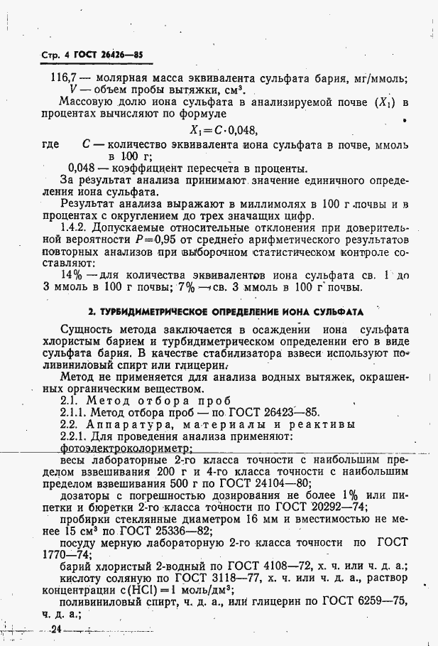 Страница 4 ГОСТ 26426-85