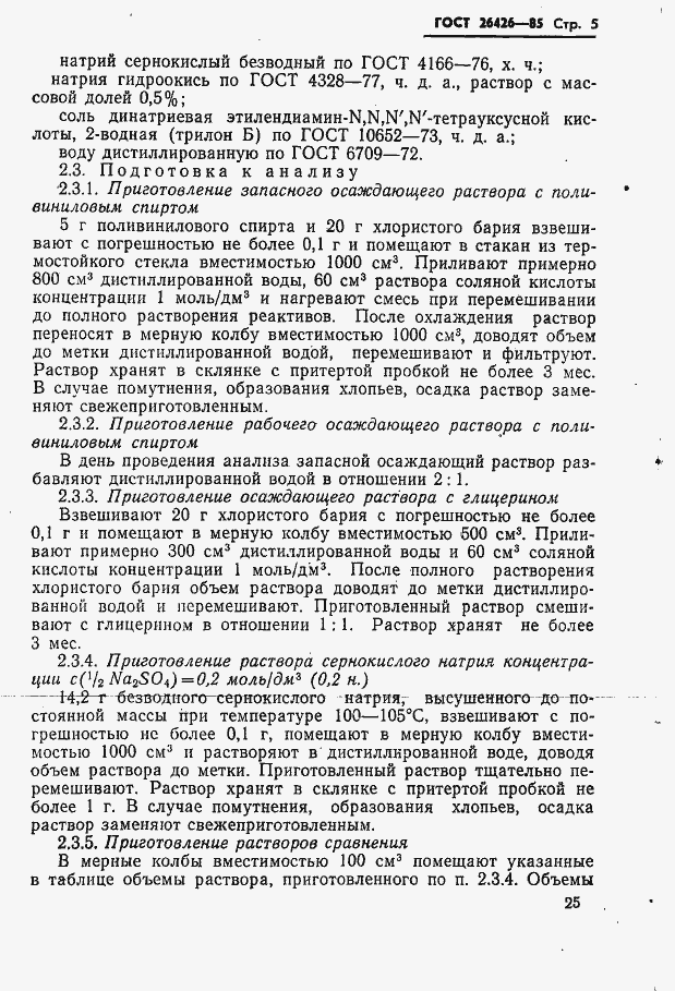 Страница 5 ГОСТ 26426-85