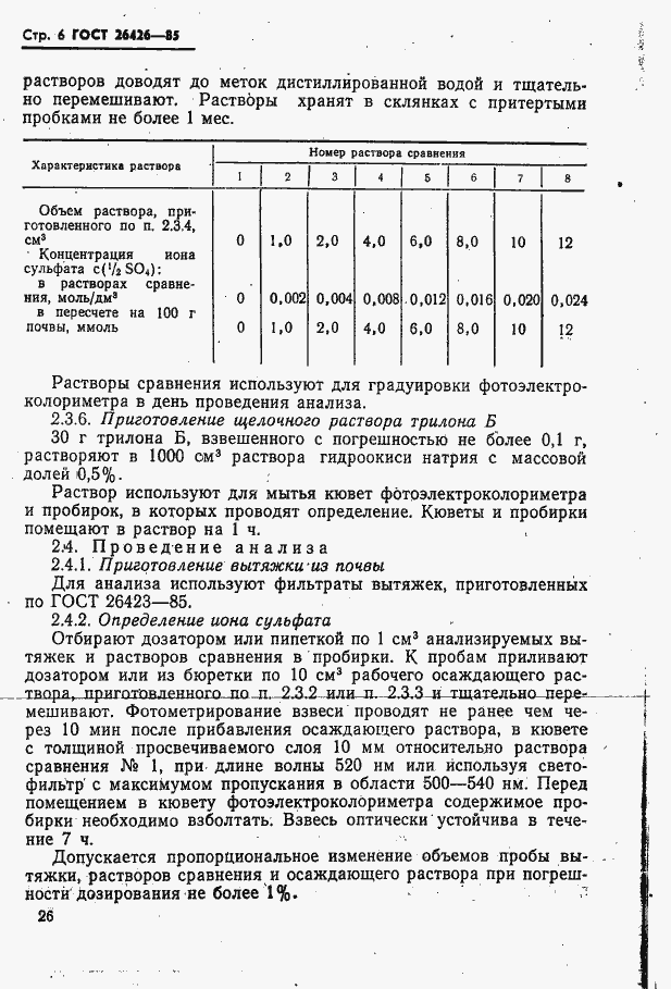 Страница 6 ГОСТ 26426-85