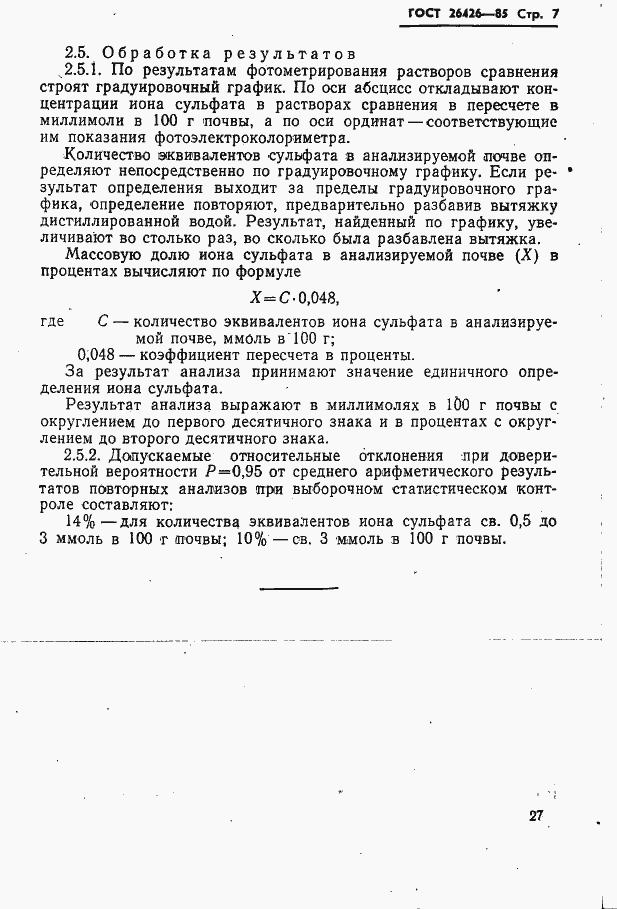 Страница 7 ГОСТ 26426-85
