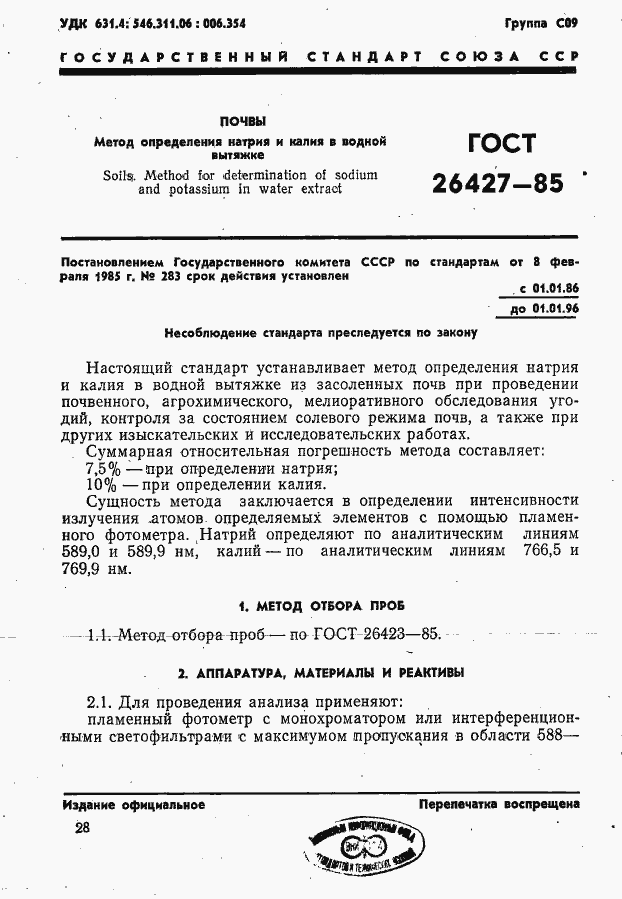Страница 1 ГОСТ 26427-85