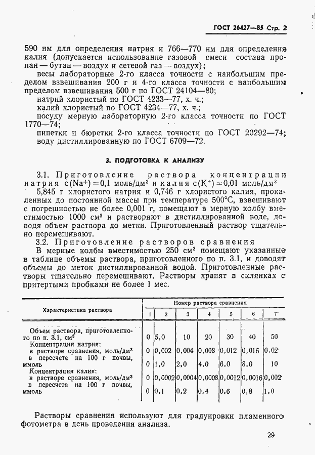 Страница 2 ГОСТ 26427-85