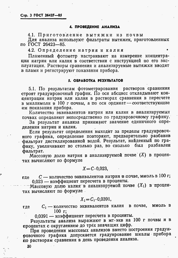 Страница 3 ГОСТ 26427-85