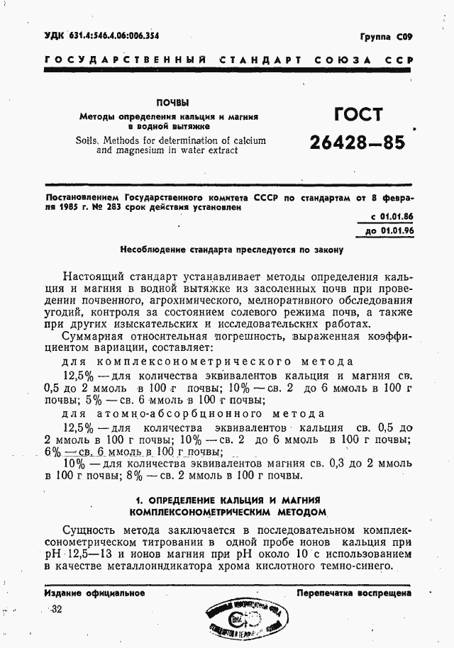 Страница 1 ГОСТ 26428-85