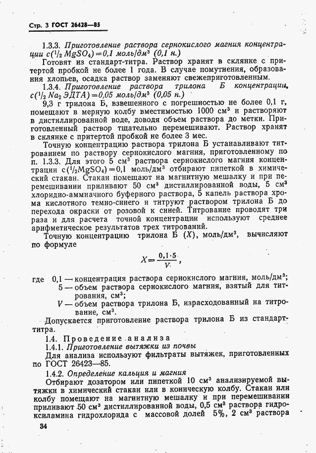 Страница 3 ГОСТ 26428-85