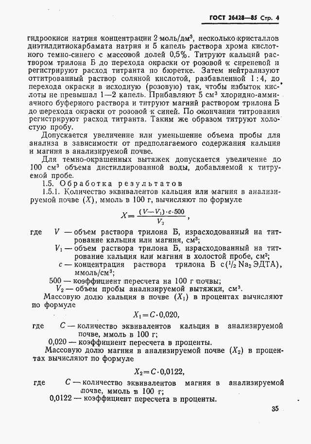 Страница 4 ГОСТ 26428-85