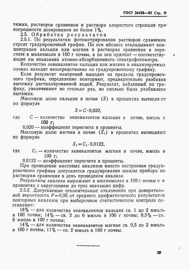 Страница 8 ГОСТ 26428-85