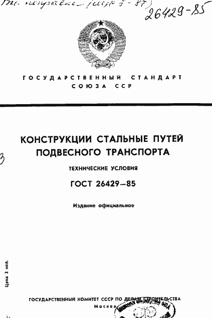 Страница 1 ГОСТ 26429-85