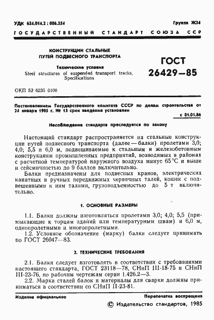 Страница 4 ГОСТ 26429-85