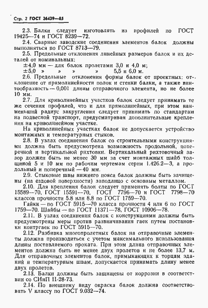 Страница 5 ГОСТ 26429-85