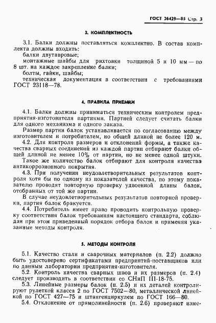 Страница 6 ГОСТ 26429-85
