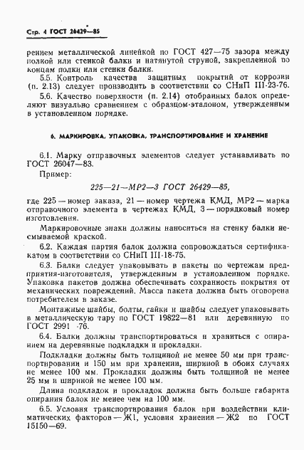 Страница 7 ГОСТ 26429-85