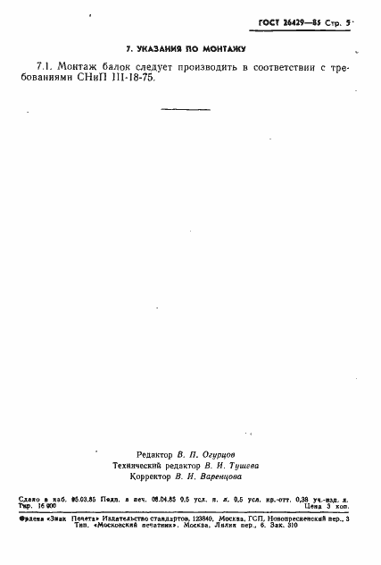 Страница 8 ГОСТ 26429-85