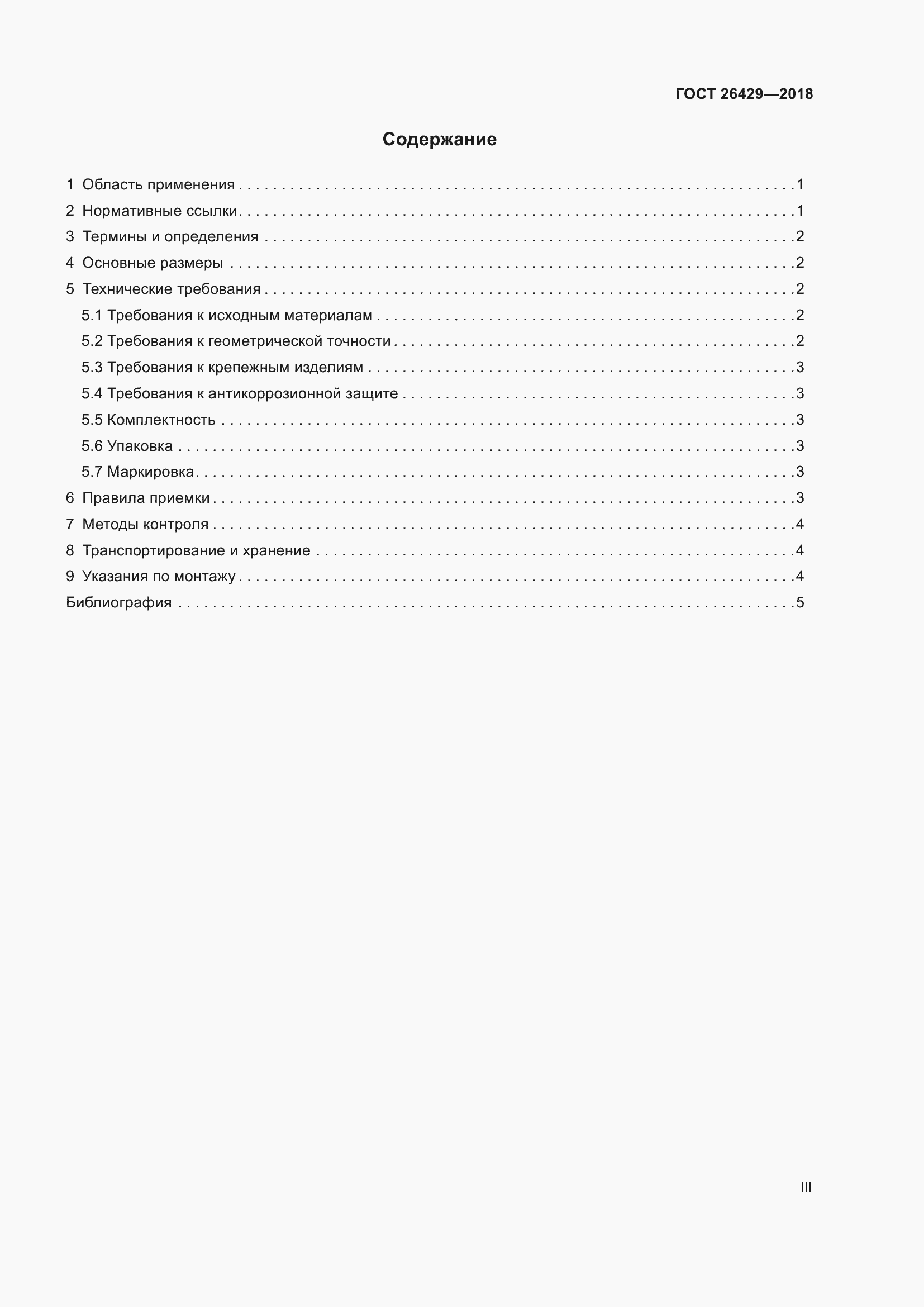 Страница 3 ГОСТ 26429-2018