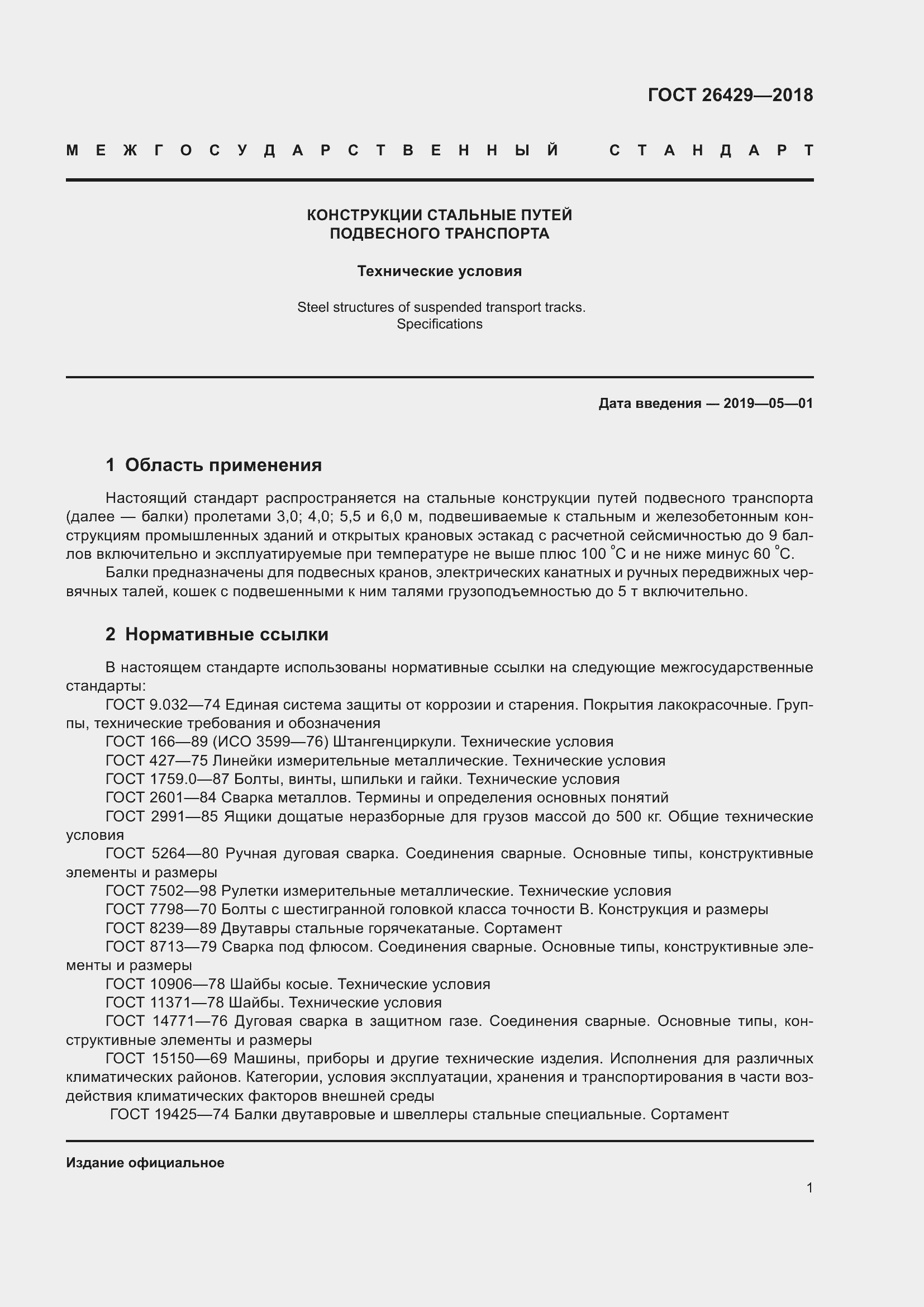 Страница 6 ГОСТ 26429-2018