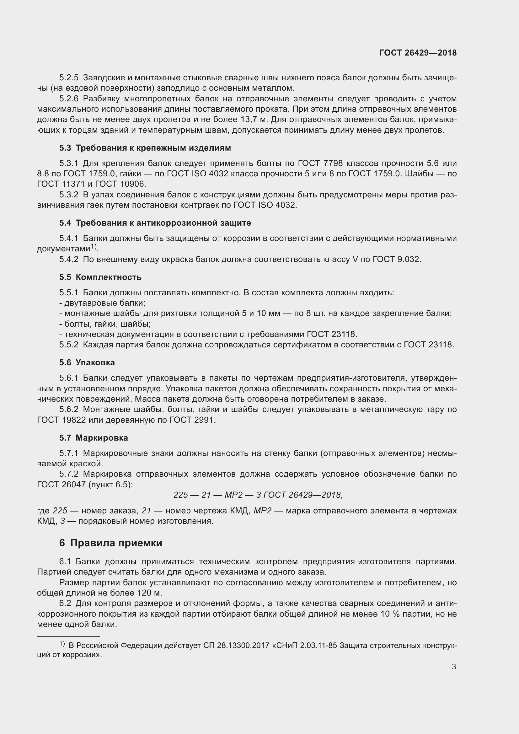 Страница 8 ГОСТ 26429-2018